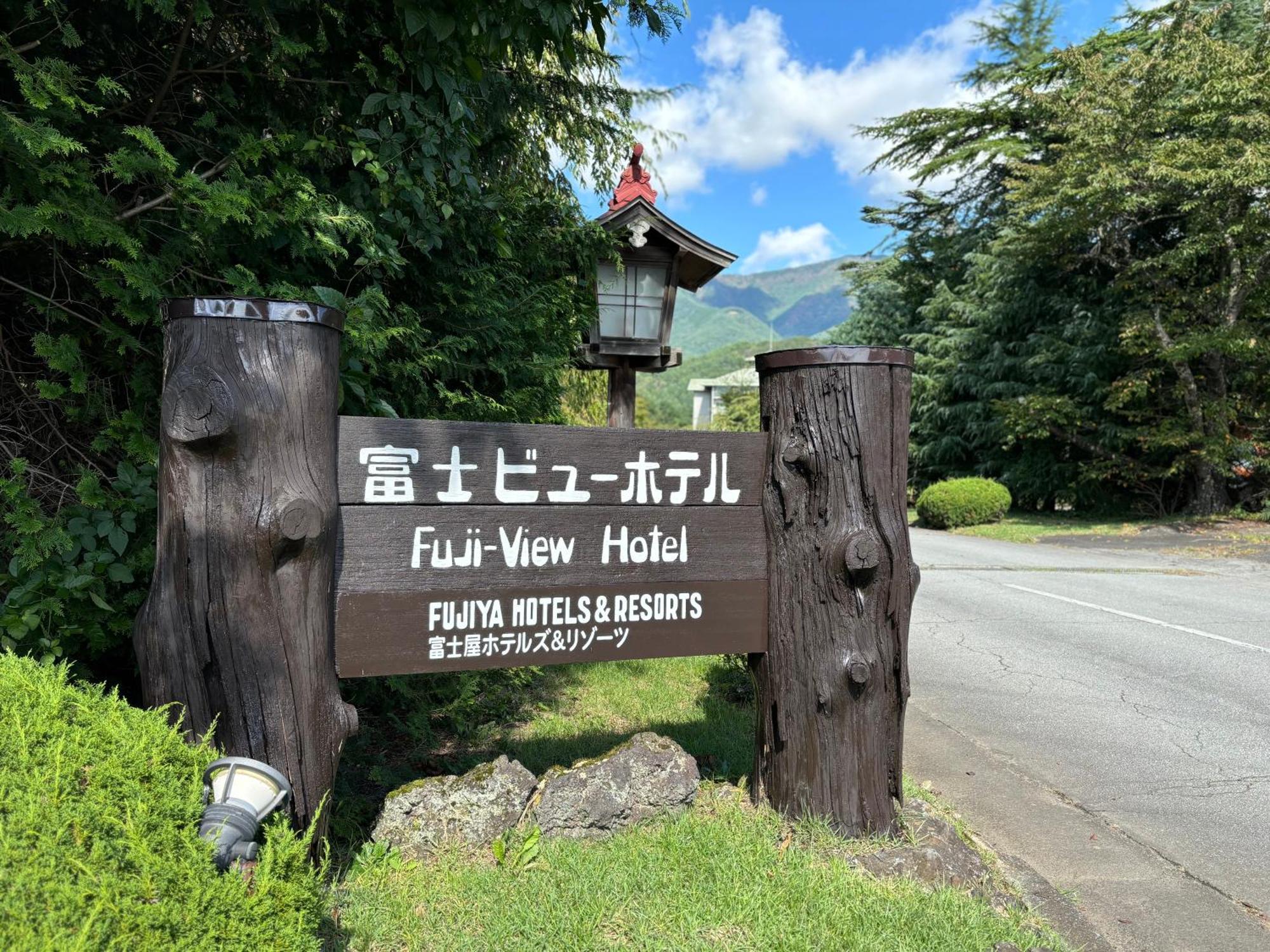 Fuji View Hotel Fujikawaguchiko Zewnętrze zdjęcie